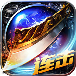 金幣版復(fù)古傳奇