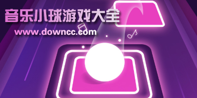 音樂小球游戲