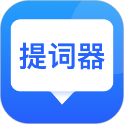 專業(yè)提詞器軟件app