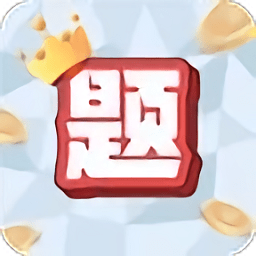 超級題王手游