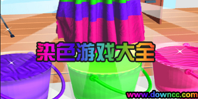 可以給衣服染色的游戲有哪些?衣服染色游戲-手機(jī)染色游戲下載