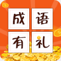 成語(yǔ)有禮紅包版