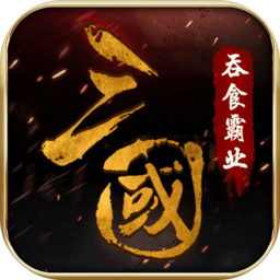 三國吞食霸業(yè)