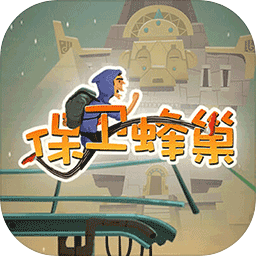 保衛(wèi)蜂巢手游