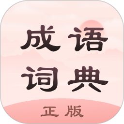 成語(yǔ)詞典正版