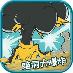 腦洞大爆炸手游