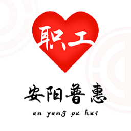 安陽(yáng)職工普惠app官方