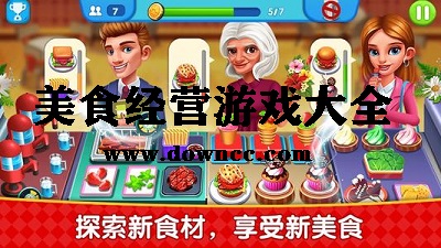 美食經(jīng)營(yíng)類(lèi)手機(jī)游戲-模擬經(jīng)營(yíng)美食-可以做美食的游戲