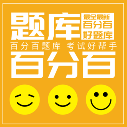 百分百考試官方題庫(kù)