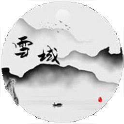 雪域江湖文字游戲