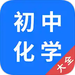 初中化學(xué)大全化學(xué)式