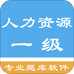 一級人力資源題集
