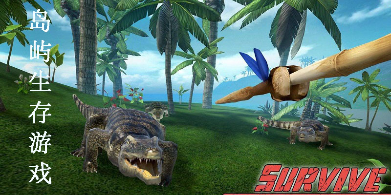 島嶼生存游戲