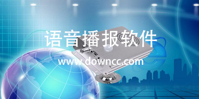 語音播報軟件哪個好用?微信語音播報軟件-自動語音播報軟件