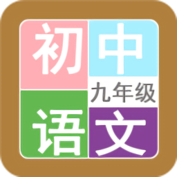 九年級語文幫最新版