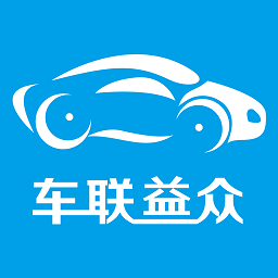 車聯(lián)益眾