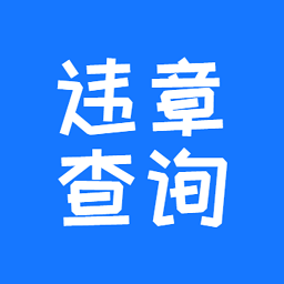 123123違章查詢交費(fèi)官方版