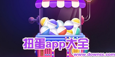 扭蛋app