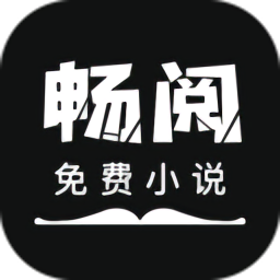 暢閱免費(fèi)小說軟件