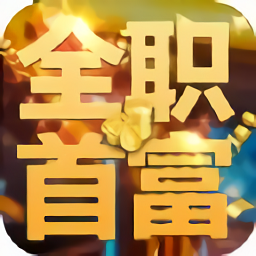 全職首富ios版