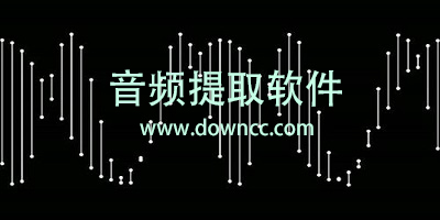 音頻提取軟件