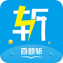 百題斬網(wǎng)校手機(jī)app