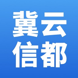 冀云信都app