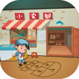 有間小賣部手游最新版