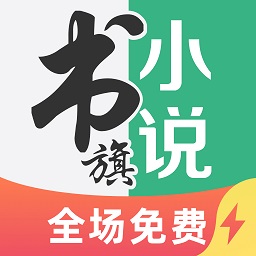 書旗小說(shuō)極速版最新版本