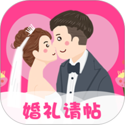 婚礼请帖免费制作