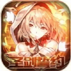 圣劍誓約紅包版