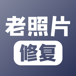老照片修復(fù)ios版