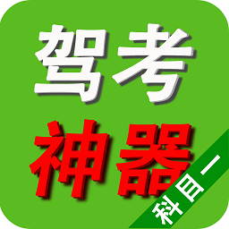 駕照考試神器科目一