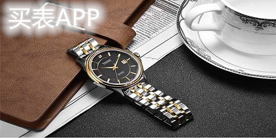 買(mǎi)表app有哪些?買(mǎi)表去哪個(gè)app好?買(mǎi)表app推薦