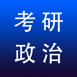 考研政治專題練習(xí)