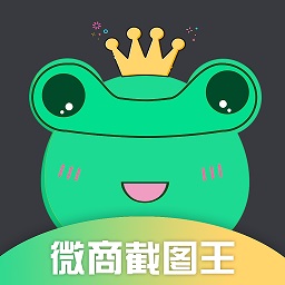 微商截圖王專業(yè)版本