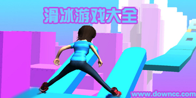滑冰比賽游戲有哪些?滑冰游戲可以下載的有哪些?滑冰運動有關的游戲下載