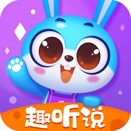 趣聽說英語軟件