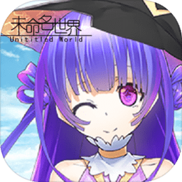 代號未命名世界最新版