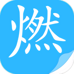 燃文小說app