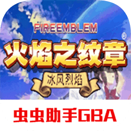 火焰紋章冰封烈焰手機版