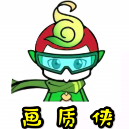 畫質(zhì)俠2021