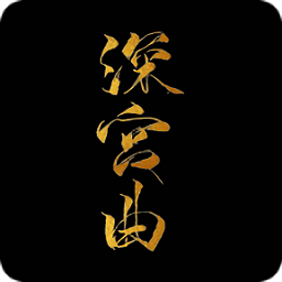 深宮曲手游正版