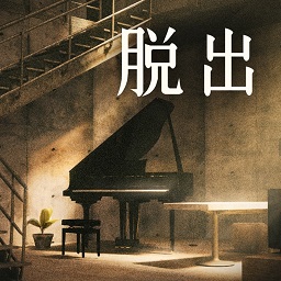 密室逃脫逃出地下室