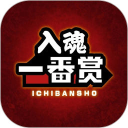 入魂一番賞買一送一
