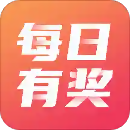 每日有獎(jiǎng)官方版