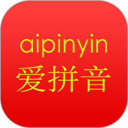愛拼音app免費(fèi)版
