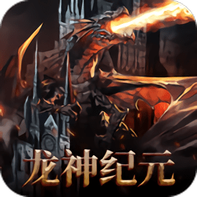 龍神紀(jì)元官方版