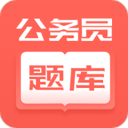 公務(wù)員快題庫