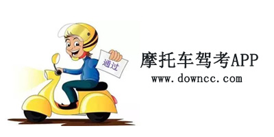 摩托車駕考app哪個好?摩托車駕考軟件有哪些?摩托車駕照模擬考試軟件下載